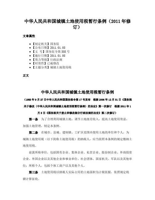 中华人民共和国城镇土地使用税暂行条例（2011年修订）