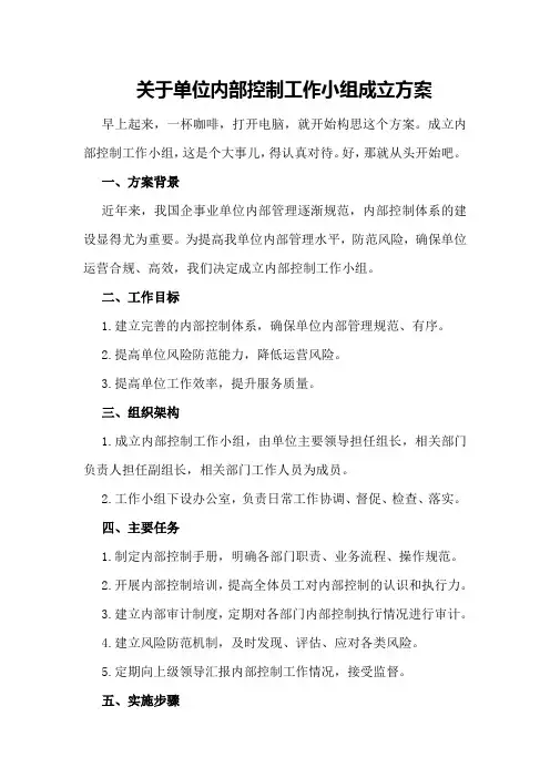 关于单位内部控制工作小组成立方案