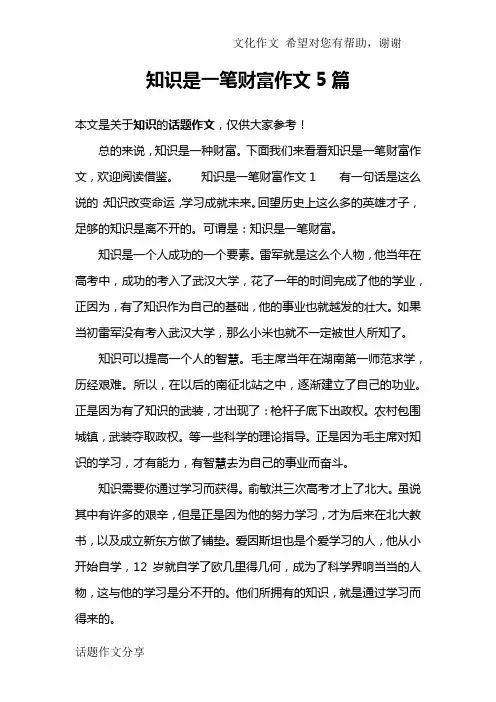 知识是一笔财富作文5篇