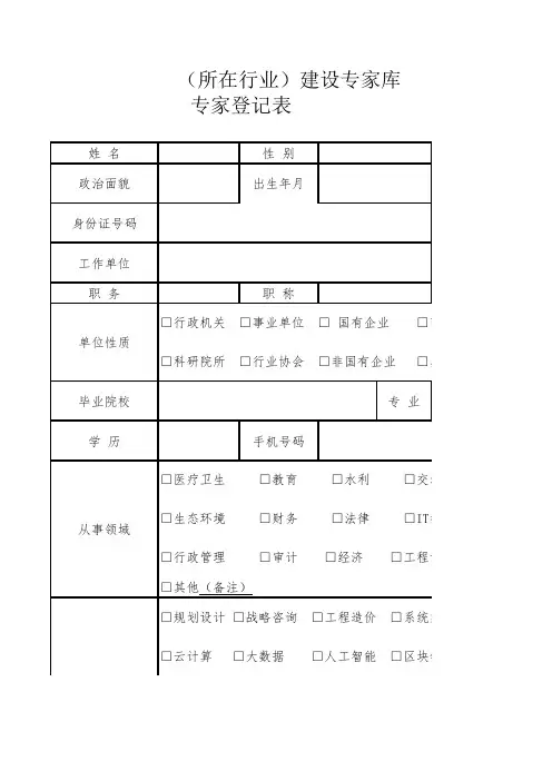 (所在行业)建设专家库专家登记表