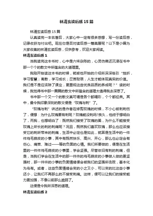 林清玄读后感15篇