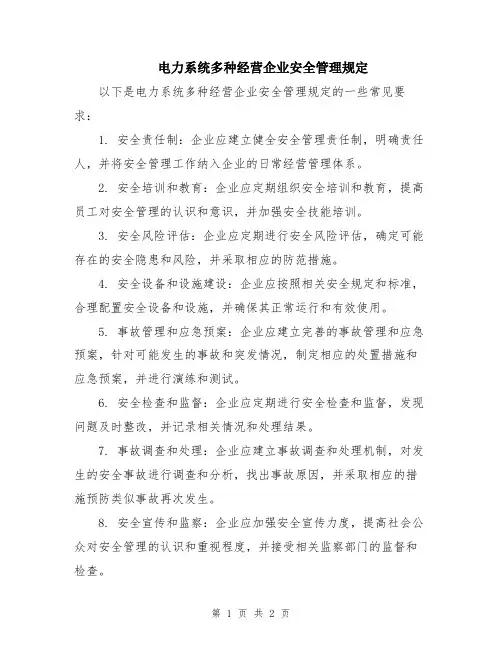 电力系统多种经营企业安全管理规定