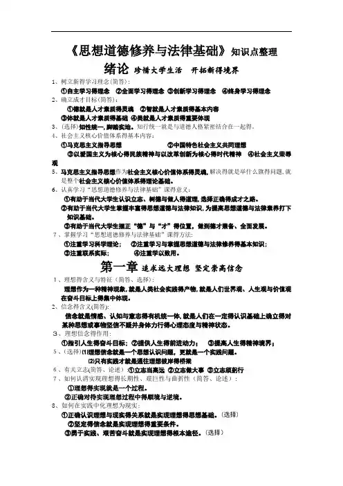 《思想道德修养与法律基础》知识点整理