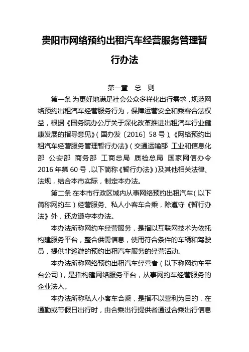 贵阳市网络预约出租汽车经营服务管理暂行办法