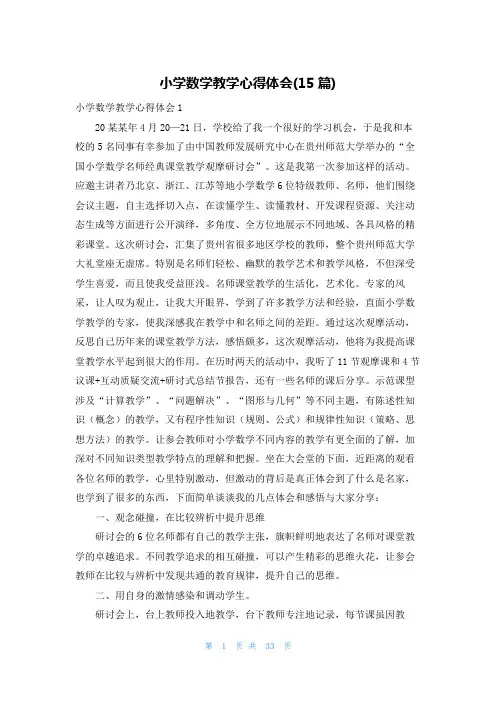 小学数学教学心得体会(15篇)