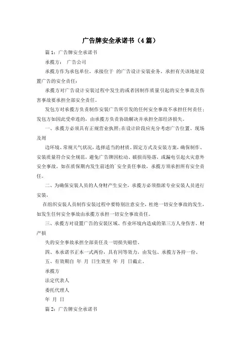 广告牌安全承诺书(4篇)