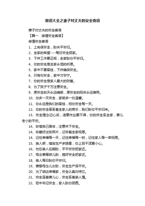 寄语大全之妻子对丈夫的安全寄语