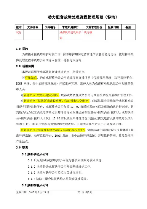 成都铁塔动力配套故障处理流程管理规范(试行) - 移动