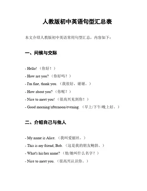 人教版初中英语句型汇总表