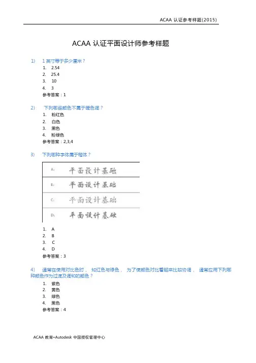 ACAA认证平面设计师必考题必考题