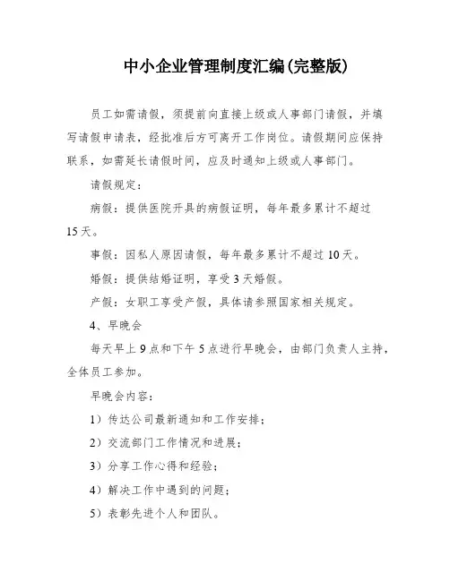 中小企业管理制度汇编(完整版)