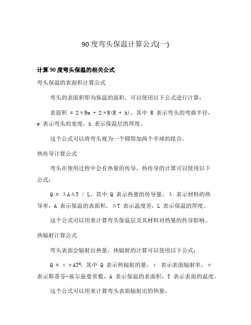 90度弯头保温计算公式(一)