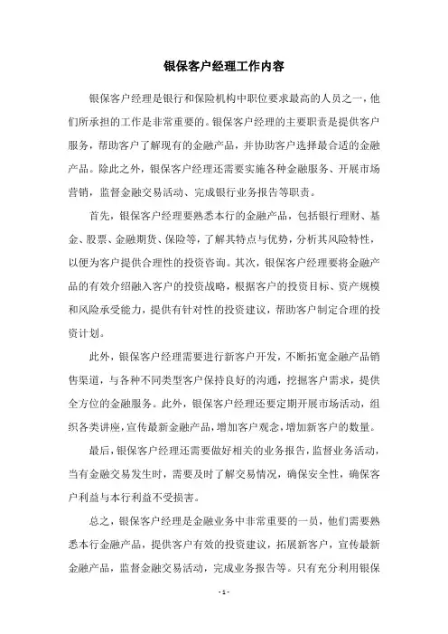 银保客户经理工作内容