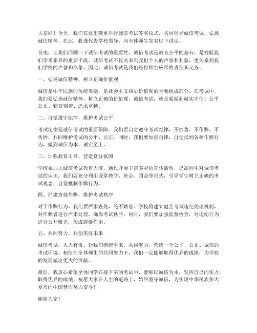 诚信考试签名领导发言稿