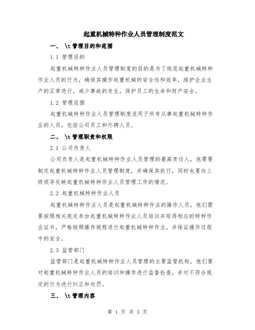 起重机械特种作业人员管理制度范文