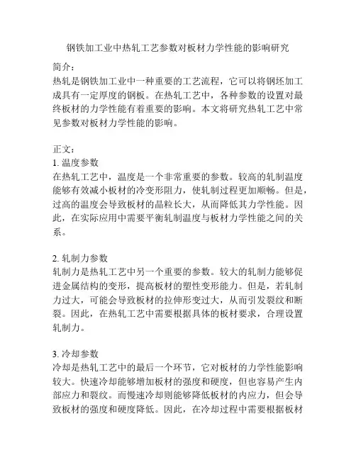 钢铁加工业中热轧工艺参数对板材力学性能的影响研究