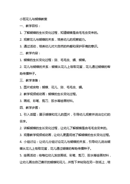 小班花儿与蝴蝶教案