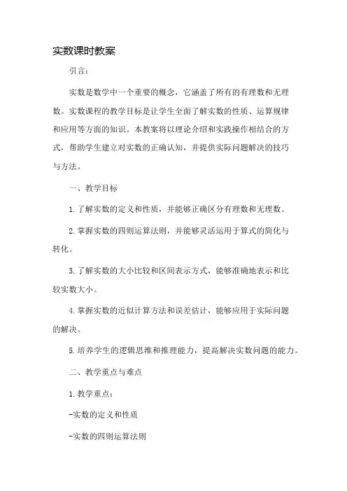 实数课时教案市公开课一等奖教案省赛课金奖教案