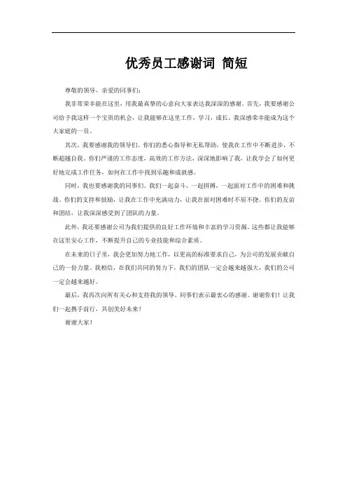 优秀员工感谢词 简短