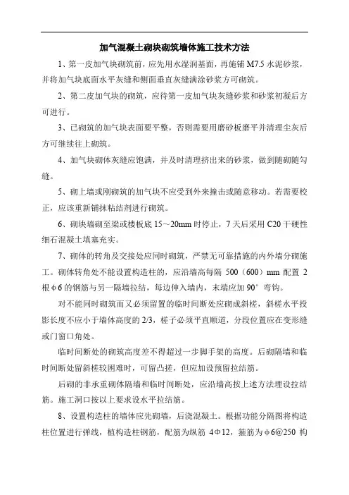 加气混凝土砌块砌筑墙体施工技术方法