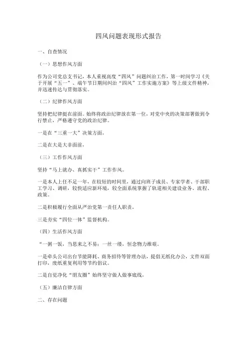 四风问题表现形式报告表