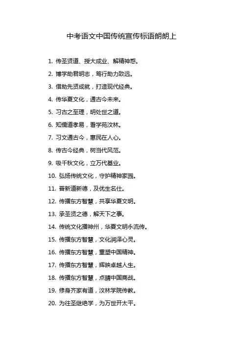 中考语文中国传统宣传标语朗朗上
