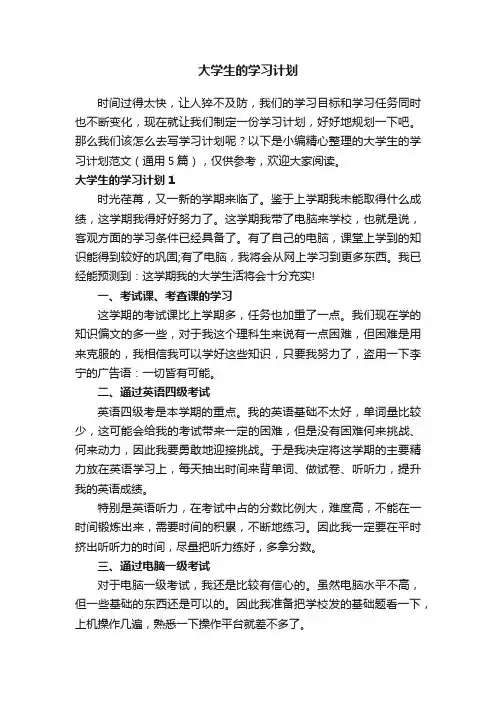 大学生的学习计划范文（通用5篇）
