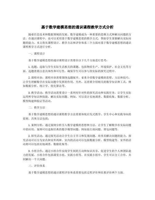 基于数学建模思想的通识课程教学方式分析