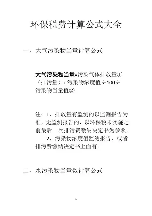 环保税费计算公式大全(详细)