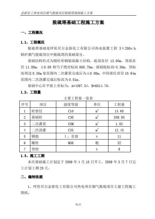 脱硫塔基础工程施工方案