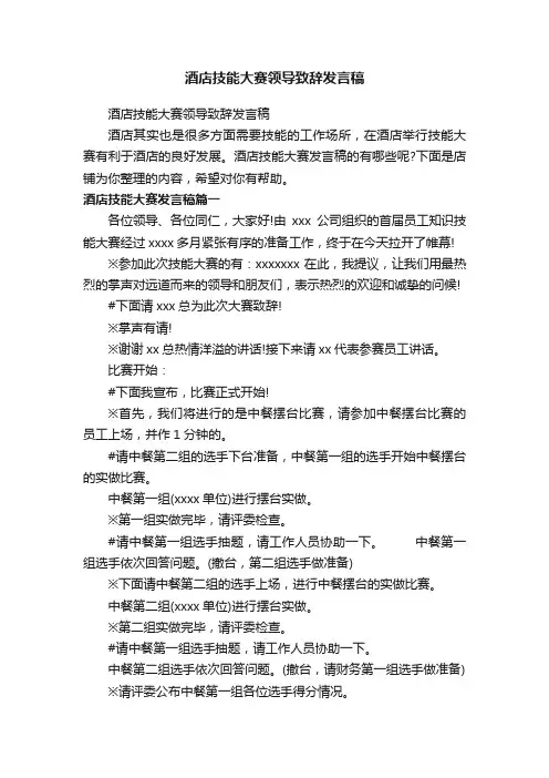 酒店技能大赛领导致辞发言稿