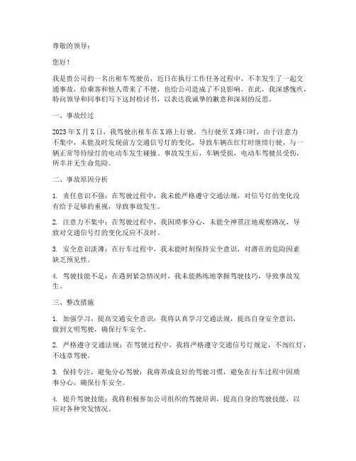 出租车交通事故检讨书范文