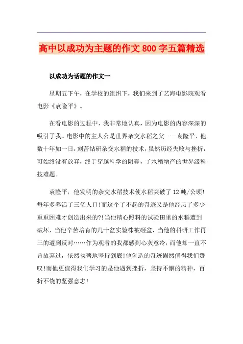 高中以成功为主题的作文800字五篇精选