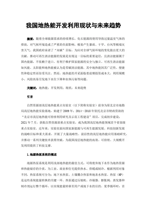 我国地热能开发利用现状与未来趋势