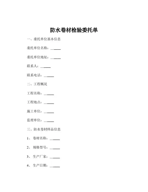 防水卷材检验委托单