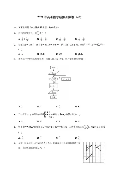 2021年高考数学模拟训练卷 (48)(含答案解析)