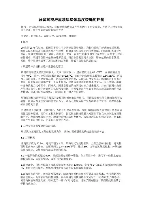 浅谈砖混房屋顶层墙体温度裂缝的控制