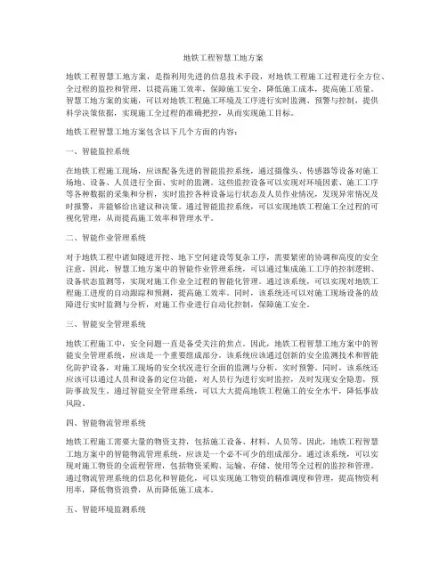 地铁工程智慧工地方案