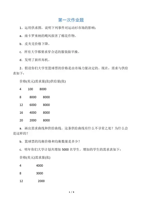 经济学原理 (微观部分)作业题