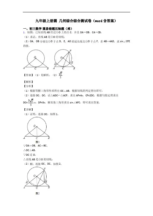 九年级上册圆 几何综合综合测试卷(word含答案)