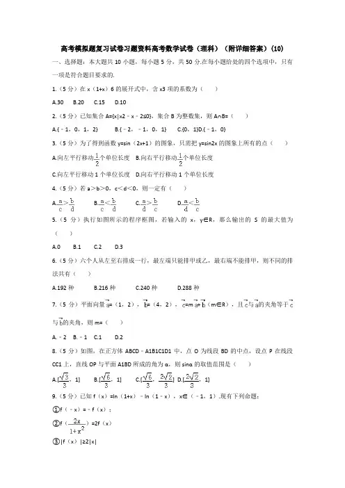 高考模拟题复习试卷习题资料高考数学试卷理科附详细答案10