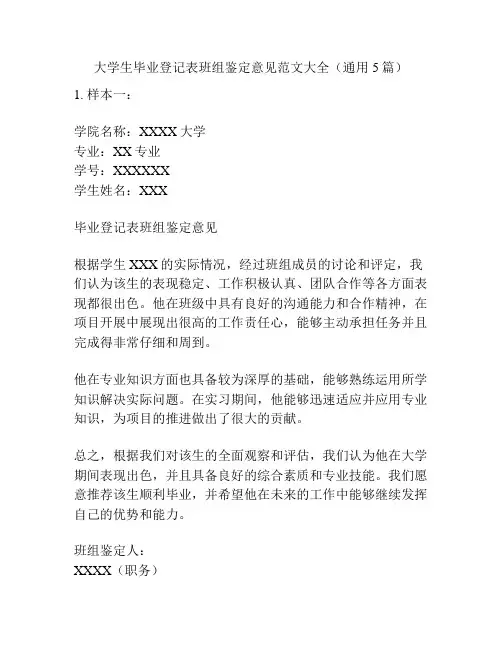 大学生毕业登记表班组鉴定意见范文大全(通用5篇)