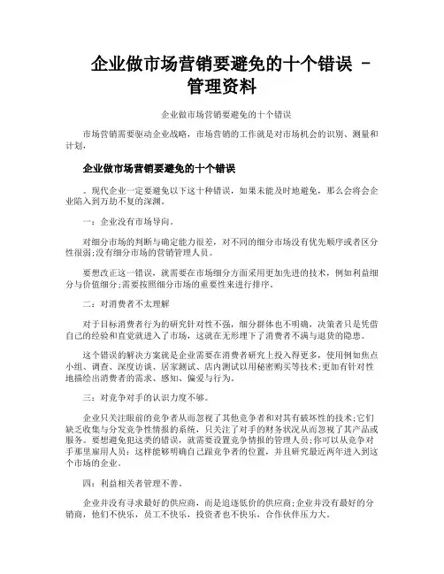 企业做市场营销要避免的十个错误管理资料