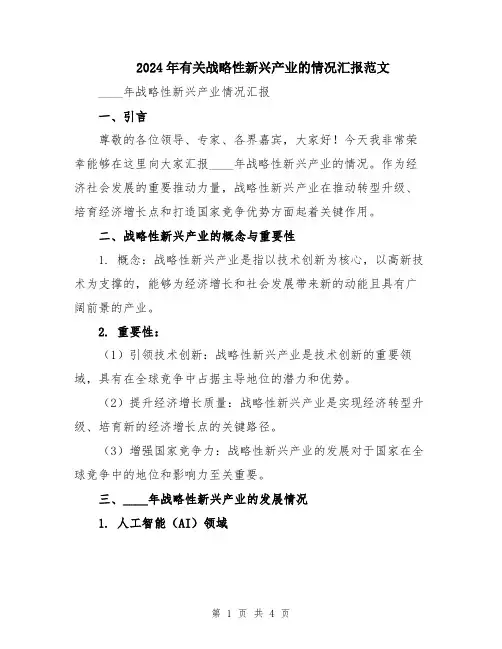 2024年有关战略性新兴产业的情况汇报范文