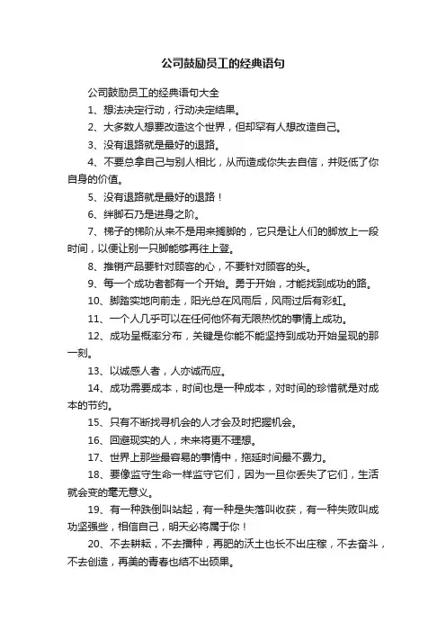 公司鼓励员工的经典语句大全