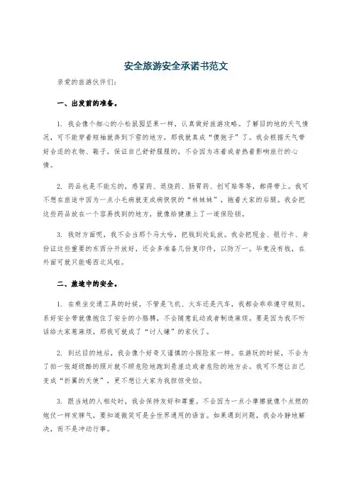 安全旅游安全承诺书范文