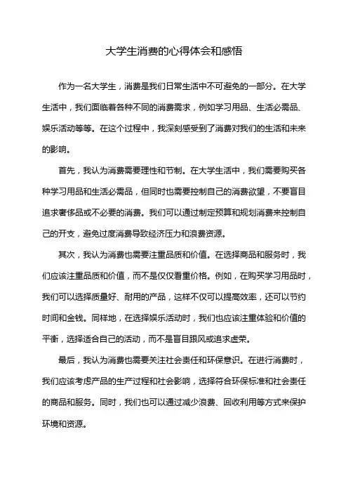 大学生消费的心得体会和感悟