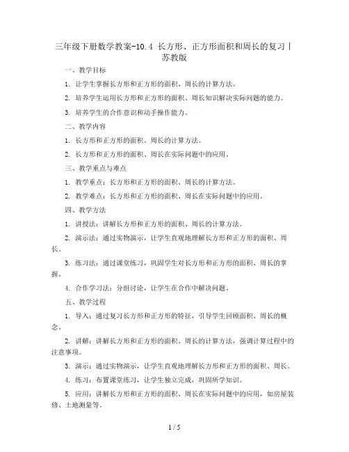 三年级下册数学教案-10.4 长方形、正方形面积和周长的复习丨苏教版 
