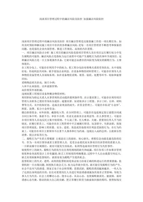 浅谈项目管理过程中的廉洁风险及防控_加强廉洁风险防控