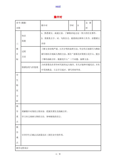 九年级语文上册 第23课《隆中对》教案3 新人教版-新人教版初中九年级上册语文教案